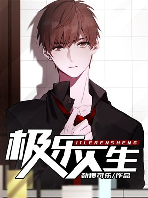 极乐人生
