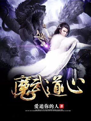 魔武道心 爱追你的人