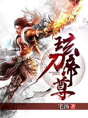 玹刀帝尊