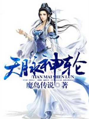 天脉神轮