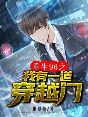 重生96之我有一道穿越门