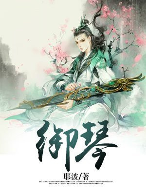 御琴