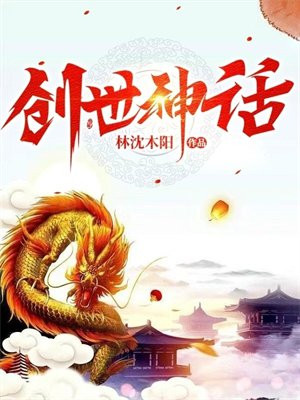 创世神话