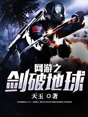 网游之剑破地球下载
