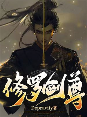 修罗剑尊楚枫小说免费阅读