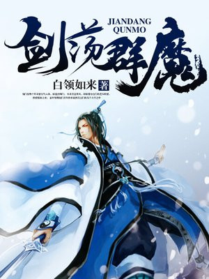 剑荡群魔武侠小说免费阅读
