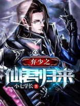 弃少之仙君归来林无涯