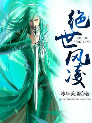 绝世风凌