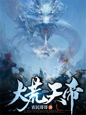 大荒天帝石天小说停更了吗