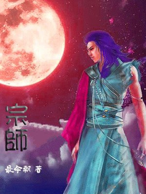 宗师