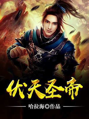 伏天圣帝