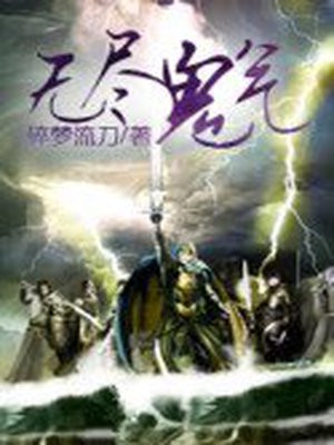 无尽鬼气