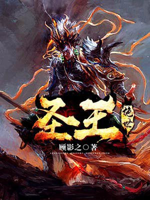 绝世圣王