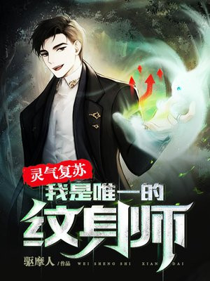 灵气复苏:我是唯一的纹身师