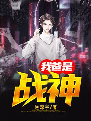 我爸是战神