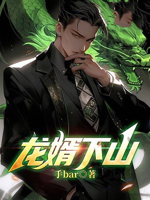 龙婿下山免费阅读