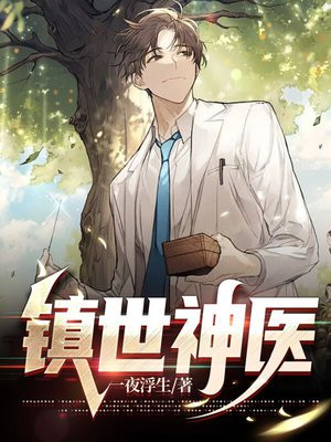 镇世神医
