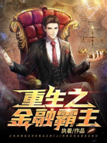 重生之金融霸主下载