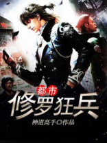 都市修罗狂兵百度百科