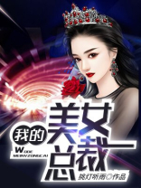 我的美女总裁老板小说