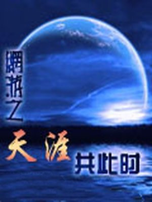 网游之天涯共此时