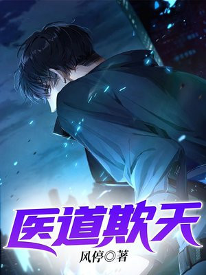 医道欺天风停后续