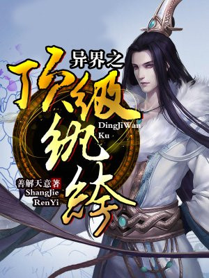 异界之顶级纨绔女主角有几个