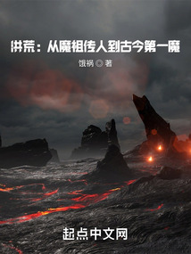 洪荒:从魔祖传人到古今第一魔TXT下载