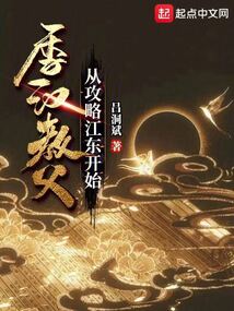 季汉教父,从攻略江东开始免费