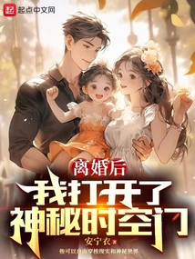 离婚后我开挂了