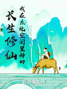 长生修仙,我在系统空间里种田 起点