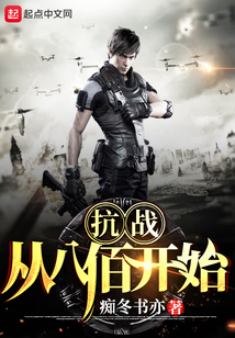 抗战:从八佰开始端午