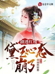 剧透红楼,黛玉心态崩了精校