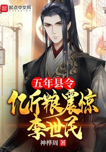 五年县令,亿斤粮震惊李世民 第502章