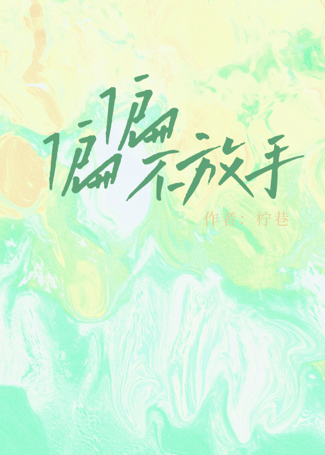 偏偏不放手小说柠巷免费阅读