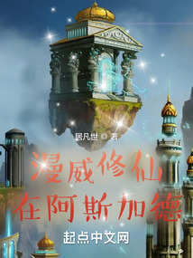 漫威修仙在阿斯加德下载