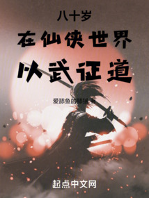 八十岁在仙侠世界以武证道免费