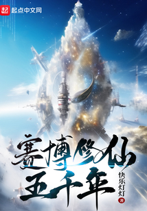 赛博修仙五千年免费