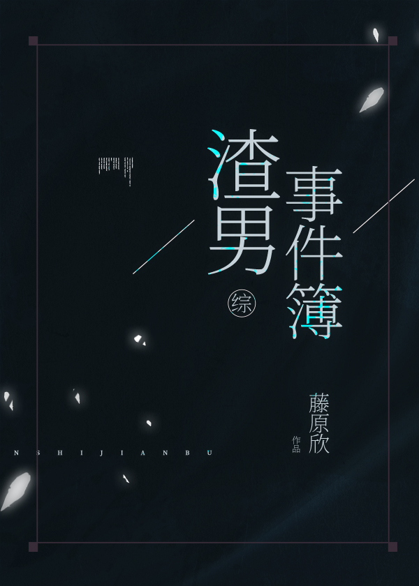 二次元渣男事件簿最新章节列表