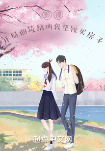 影视:开局曲筱绡叫我垫钱买房子起点