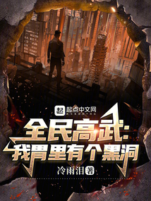 全民高武:我胃里有个黑洞笔趣阁