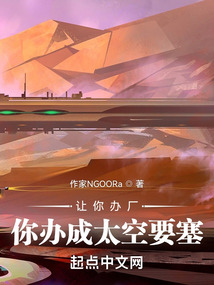 让你办厂,你办成太空要塞无防盗