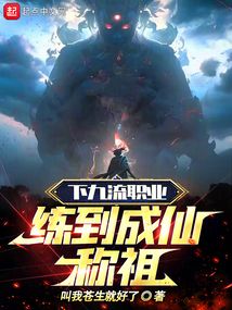 下九流职业练到成仙称祖笔趣网