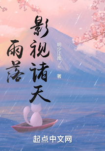 雨落影视诸天