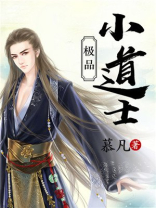 极品小道士