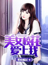 美女校花爱上我