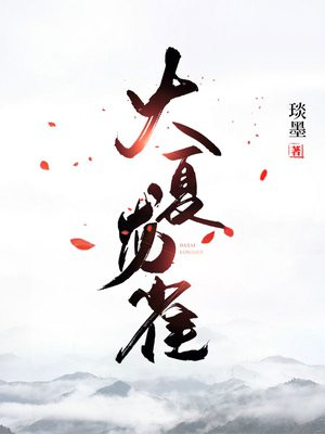 大夏龙雀小说
