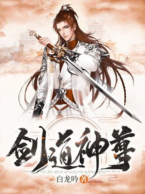 剑道神尊动漫在线观看