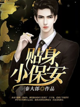 贴身小保安听书