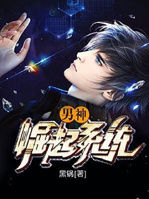 男神崛起 小说